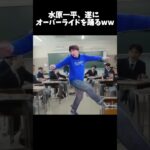 水原一平、遂にオーバーライドを踊りだすww #shorts