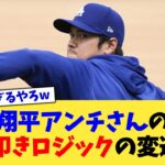 大谷翔平アンチさんの”今季大谷叩きロジック”の変遷www【なんJ プロ野球反応集】【2chスレ】【5chスレ】