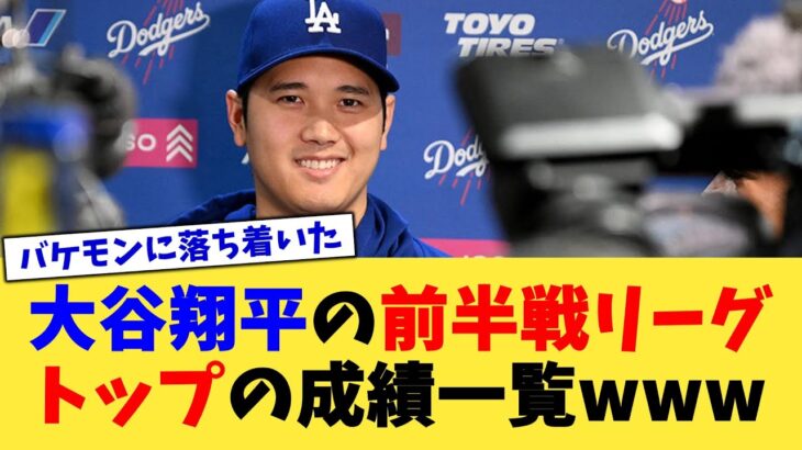 結局爆発した大谷翔平さんの前半戦リーグトップの成績一覧www【なんJ プロ野球反応集】【2chスレ】【5chスレ】