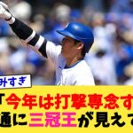 大谷翔平「今年は打撃専念するか」→普通に三冠王が見えてくるwww【なんJ プロ野球反応集】【2chスレ】【5chスレ】