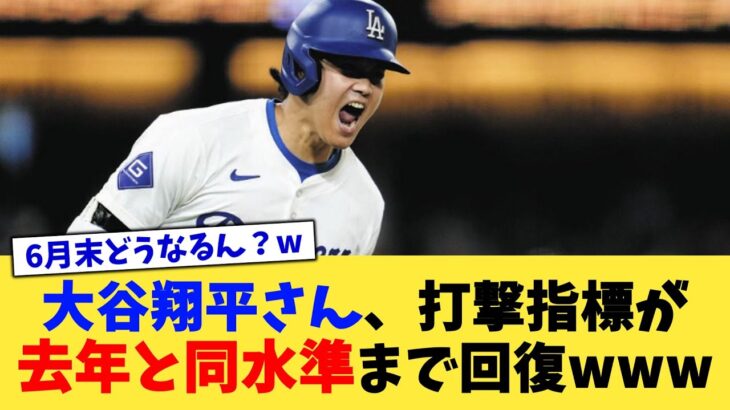 大谷翔平さん、打撃指標が去年と同水準まで回復www【なんJ プロ野球反応集】【2chスレ】【5chスレ】