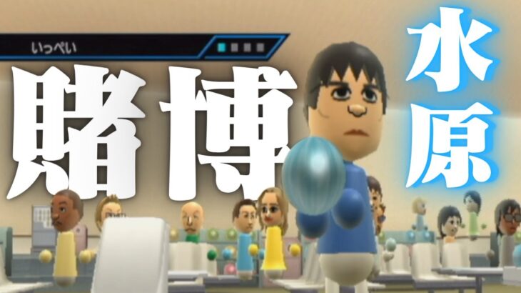 水原一平にボウリングをやらせた結果www【Wii sports】