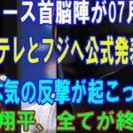 【速報】ドジャース首脳陣が07月04日日テレとフジへ公式発表「本気の反撃が起こった」大谷翔平、全てが終わり…日本のメディア完全崩壊！ 壊滅的な終わりが明らかに !!!