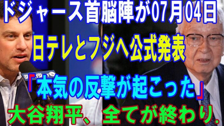 【速報】ドジャース首脳陣が07月04日日テレとフジへ公式発表「本気の反撃が起こった」大谷翔平、全てが終わり…日本のメディア完全崩壊！ 壊滅的な終わりが明らかに !!!