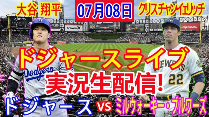 07月08日 LIVE : 大谷 翔平 [ミルウォーキー・ブルワーズ vs ロサンゼルス・ドジャース] MLB 2024
