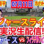 07月11日 LIVE : 大谷 翔平 [ロサンゼルス・ドジャース対フィラデルフィア・フィリーズ] MLB 2024