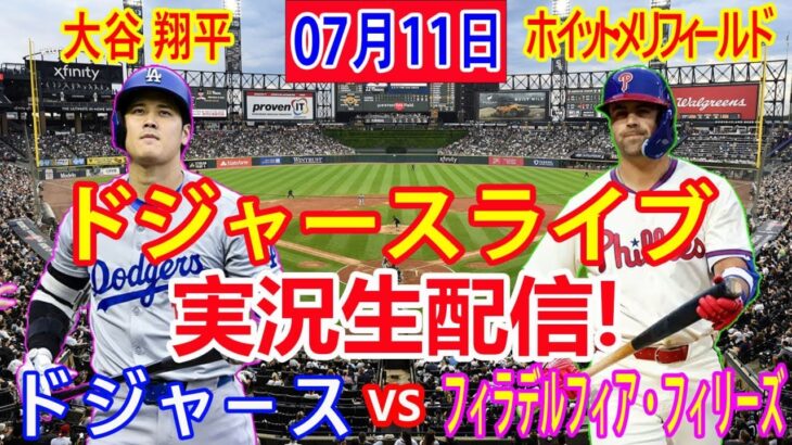 07月11日 LIVE : 大谷 翔平 [ロサンゼルス・ドジャース対フィラデルフィア・フィリーズ] MLB 2024