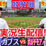 07月11日 LIVE : 今永昇太  [シカゴ・カブス vs ボルチモア・オリオールズ] MLB 2024