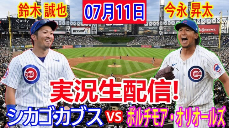 07月11日 LIVE : 今永昇太  [シカゴ・カブス vs ボルチモア・オリオールズ] MLB 2024