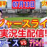 07月13日 LIVE : 大谷 翔平 [ロサンゼルス・ドジャース対デトロイト・タイガース] MLB 2024