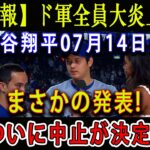 【速報】ド軍全員大炎上… 大谷翔平07月14日がまさかの発表 ! ついに中止が決定 ?「思ったより深刻でした…」発言に米国中が驚愕 !!!