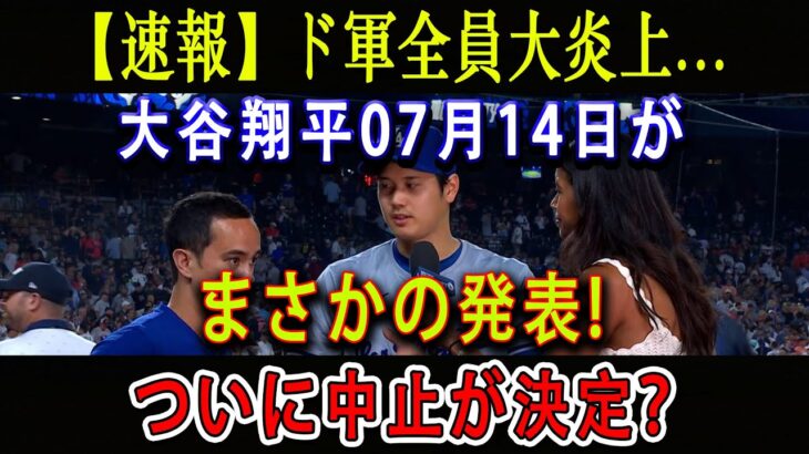 【速報】ド軍全員大炎上… 大谷翔平07月14日がまさかの発表 ! ついに中止が決定 ?「思ったより深刻でした…」発言に米国中が驚愕 !!!