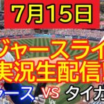 07月15日 LIVE : 大谷 翔平 [ロサンゼルス・ドジャース対デトロイト・タイガース] MLB 2024