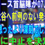 【速報】ドジャース首脳陣が07月20日大谷翔平へ前例のない発表!「思ったより深刻でした」遂に中止を決定?.. 驚きの理由が提示..真実知った大谷翔平が号泣 !!!