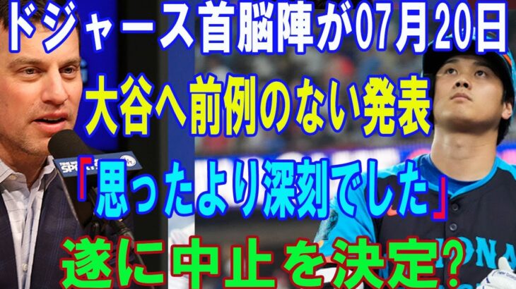 【速報】ドジャース首脳陣が07月20日大谷翔平へ前例のない発表!「思ったより深刻でした」遂に中止を決定?.. 驚きの理由が提示..真実知った大谷翔平が号泣 !!!