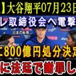 【速報】大谷翔平07月23日がら日テレ取締役会へ電撃発表 ! 「800億円処分決定!!!」ついに法廷で謝罪しろ…悲惨な結末が明らかに ! ほんの数分で全日本が騒然 !