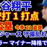 大谷翔平 ２安打1打点１盗塁‼️ 一時同点のタイムリーヒット‼️ ドジャース守備乱れ３連敗💦 ミラーがマイナー降格で再調整へ‼️ ビューラーは外部施設で調整中‼️