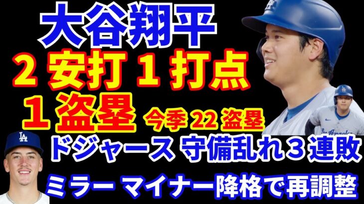 大谷翔平 ２安打1打点１盗塁‼️ 一時同点のタイムリーヒット‼️ ドジャース守備乱れ３連敗💦 ミラーがマイナー降格で再調整へ‼️ ビューラーは外部施設で調整中‼️