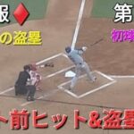 ♦️速報♦️第1打席【大谷翔平選手】リーディングオフでの打席-ライト前ヒット&盗塁(22個目)を決める vsフィリーズ〜シリーズ2戦目〜