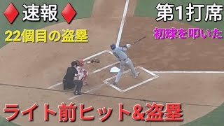 ♦️速報♦️第1打席【大谷翔平選手】リーディングオフでの打席-ライト前ヒット&盗塁(22個目)を決める vsフィリーズ〜シリーズ2戦目〜