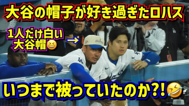 爆笑‼️大谷の帽子を1人被るロハスを追ったらまさかの結末が…🤣 【現地映像】7/22vsジャイアンツShoheiOhtani