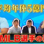 【チップで100万円】桁違いのMLB選手の契約！大谷選手の契約の裏話も！？【MLBワイドショー #4 前編】｜#アベマでMLB #MLB厳選試合を毎週無料生中継