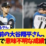 10年前の大谷翔平さん、高卒2年目で意味不明な成績だった【なんJ プロ野球反応集】【2chスレ】【5chスレ】