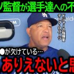 【大谷翔平】「どうしてウチの選手たちは…」大谷無安打＆10失点でドジャース大敗…ロバーツ監督が選手達にまさかの不満爆発【7月1日海外の反応】