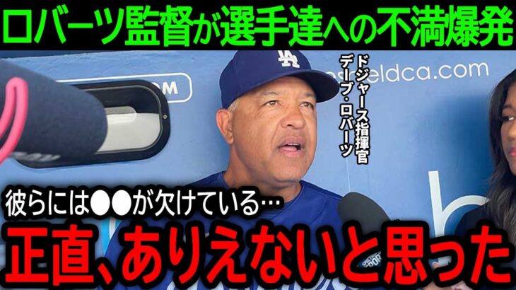 【大谷翔平】「どうしてウチの選手たちは…」大谷無安打＆10失点でドジャース大敗…ロバーツ監督が選手達にまさかの不満爆発【7月1日海外の反応】