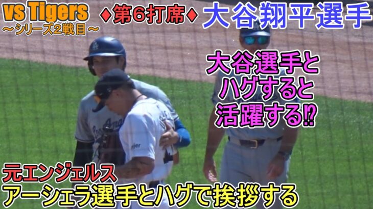 ♦10回の攻撃～タイブレーク～♦申告敬遠で出塁～大谷翔平選手とハグすると活躍する⁉～第６打席～【大谷翔平選手】対タイガース～シリーズ２戦目～Shohei Ohtani vs Tigers 2024