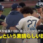 【現地実況】ドジャースがレッドソックスとの延長11回に及ぶシーソーゲームに劇的勝利！「なんという素晴らしい試合」