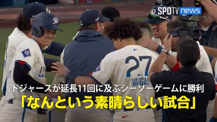 【現地実況】ドジャースがレッドソックスとの延長11回に及ぶシーソーゲームに劇的勝利！「なんという素晴らしい試合」