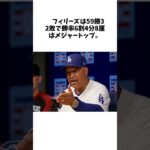 ロバーツ監督「今夜の試合は恥ずかしい」大谷翔平交代の理由も明かす　ドジャース1－10で大敗 #雑学  #大谷翔平 #shoheiohtani #エンゼルス