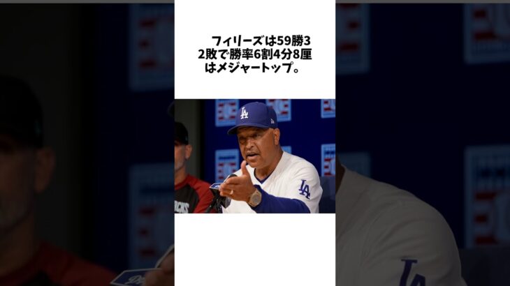 ロバーツ監督「今夜の試合は恥ずかしい」大谷翔平交代の理由も明かす　ドジャース1－10で大敗 #雑学  #大谷翔平 #shoheiohtani #エンゼルス