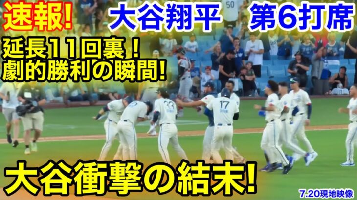 速報！延長11回裏！大谷衝撃の結末！劇的勝利の瞬間！大谷翔平　第6打席【7.20現地映像】レッドソックス6-6ドジャース1番DH大谷翔平  延長11回表1死ランナー1.3塁