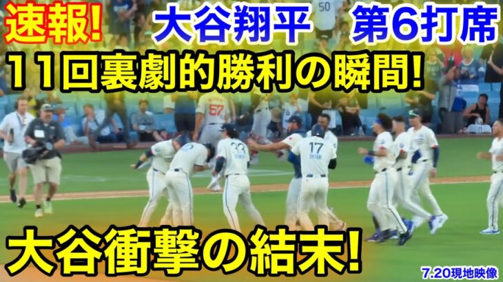 速報！延長11回裏！大谷衝撃の結末！劇的勝利の瞬間！大谷翔平　第6打席【7.20現地映像】レッドソックス6-6ドジャース1番DH大谷翔平  延長11回表1死ランナー1.3塁