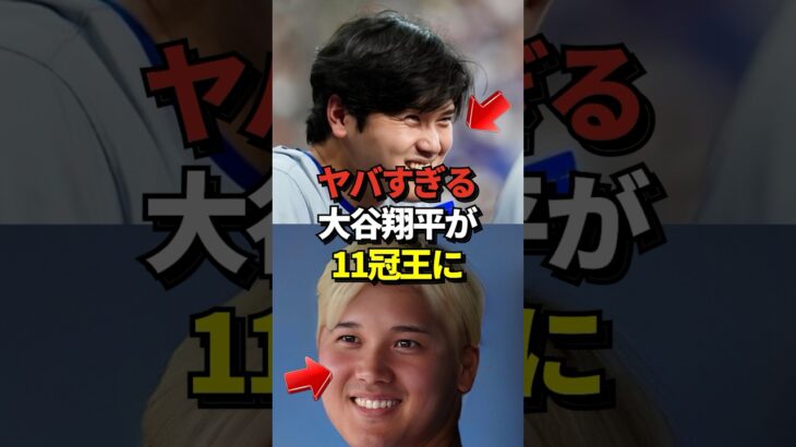 【バグ？】大谷翔平がドジャースチーム内でホームランなど打撃11部門のトップに！リハビリ中につき二刀流封印も圧倒的な存在感だと話題に！#shorts #大谷翔平 #野球