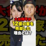 大谷翔平が12億の家を売却した理由とは？#野球 #野球雑学#野球ネタ