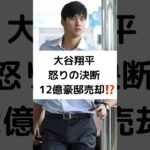 大谷翔平 怒りの決断 12億豪邸売却⁉️ #大谷翔平 #12億円豪邸 #売却の #怒りの決断 #shorts