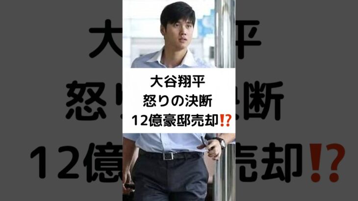 大谷翔平 怒りの決断 12億豪邸売却⁉️ #大谷翔平 #12億円豪邸 #売却の #怒りの決断 #shorts