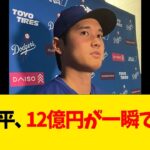 大谷翔平、12億円が一瞬で消える【なんJ反応】