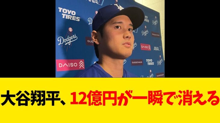 大谷翔平、12億円が一瞬で消える【なんJ反応】