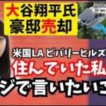 【激ヤバ】大谷翔平氏真美子夫人 デコピンが入居せず約12億円豪邸を売却？日テレ&フジテレビは責任問題！米国・ビバリーヒルズに住んでいた私がマスゴミにマジで言いたいこと！！！！！元TV放送作家が解説