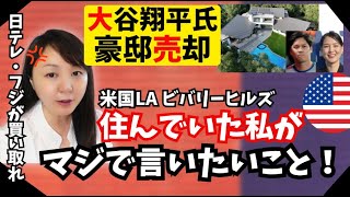 【激ヤバ】大谷翔平氏真美子夫人 デコピンが入居せず約12億円豪邸を売却？日テレ&フジテレビは責任問題！米国・ビバリーヒルズに住んでいた私がマスゴミにマジで言いたいこと！！！！！元TV放送作家が解説