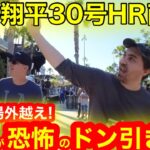 【場外ドン引き】信じられない… 大谷翔平144M超特大30号HR直後に現地がドン引き！【現地取材】