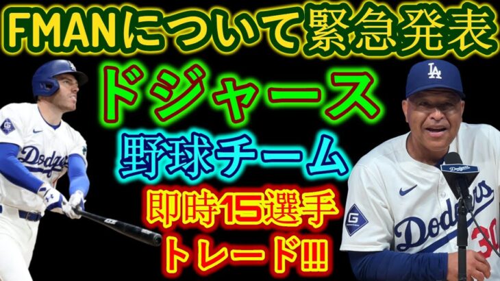 【速報】ロバーツがフリーマンについて緊急発表！ドジャース、即刻15選手トレード！