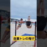 自重トレの鬼17 #チェンソーマン #呪術物語 #水原一平  #超人 #streetworkout