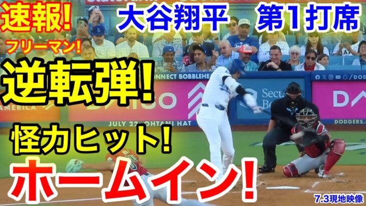 速報！イキナリ大谷ホームイン！怪力ヒット！大谷翔平　第1打席【7.3現地映像】D-バックス1-0ドジャース1番DH大谷翔平  1回裏無死ランナーなし