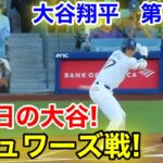 速報！㊗️誕生日の大谷！大谷翔平　第1打席【7.5現地映像】ブリュワーズ0-0ドジャース1番DH大谷翔平  1回裏無死ランナーなし