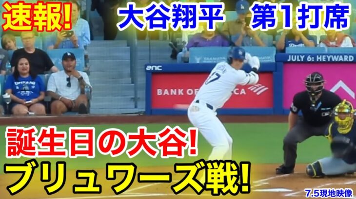 速報！㊗️誕生日の大谷！大谷翔平　第1打席【7.5現地映像】ブリュワーズ0-0ドジャース1番DH大谷翔平  1回裏無死ランナーなし